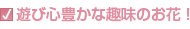 遊び心豊かな趣味のお花！