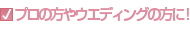 プロの方やウエディングの方に！