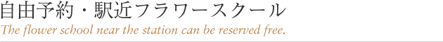 自由予約・駅近フラワースクール