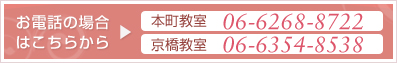 体験レッスンのご予約はお電話にてお問い合わせ下さい 本町教室06-6268-8722 京橋教室　06-6354-8538