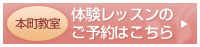 本町教室の体験レッスンご予約はこちら