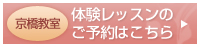 京橋教室の体験レッスンご予約はこちら