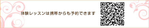 体験レッスンは携帯からも予約できます