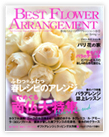 BEST FLOWER ARRANGEMENT季刊ベストフラワーアレンジメントNo.21 2007 春号　175P