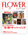 フラワーショップ 花と緑のキーパーソンズ2010.VOLUME 1・2　29P